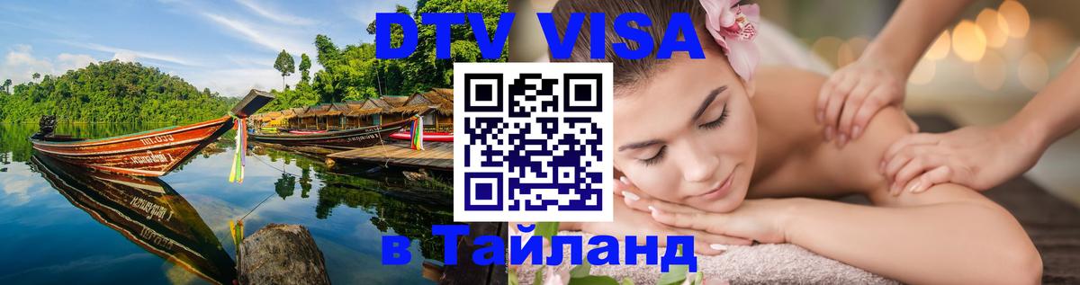 Как сделать DTV визу в Тайланд Как сделать DTV визу в Тайланд