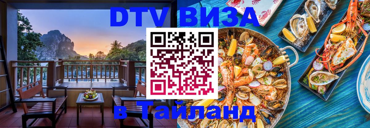 Стоимость и условия DTV визы — оформление в Таиланд под ключ - 