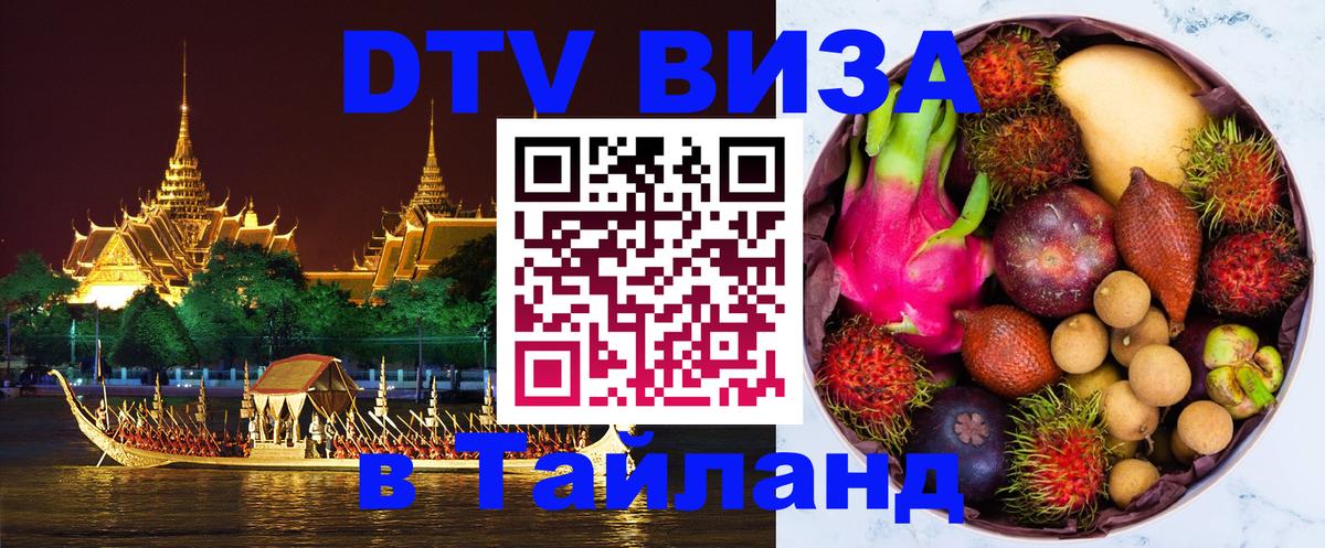 Destination Thailand Visa (DTV виза) 